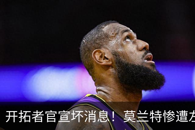 开拓者官宣坏消息！莫兰特惨遭左腿筋二级拉伤 至少休战4周重创球队