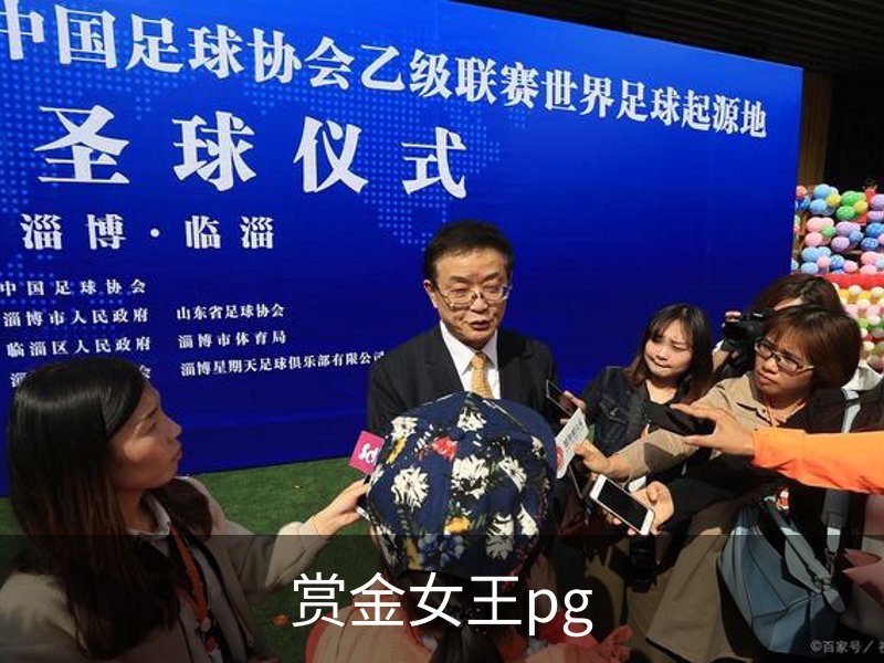 赏金女王pg介绍