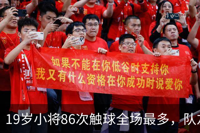 19岁小将86次触球全场最多，队友：天空才是他的极限