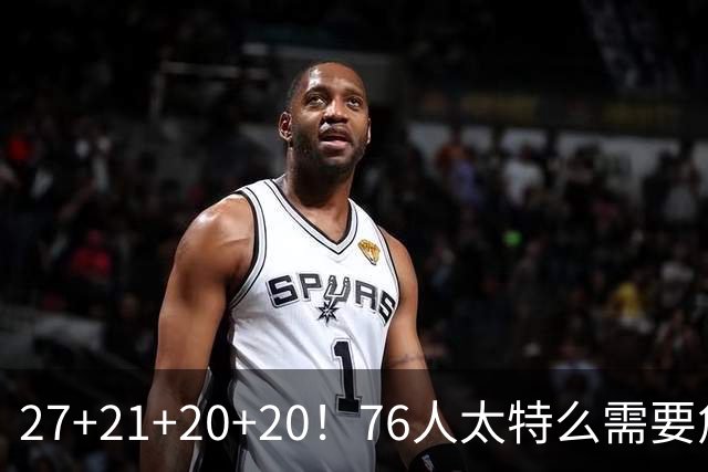 27+21+20+20！76人太特么需要詹姆斯了！