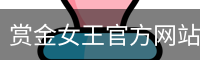 赏金女王官方网站-大屏在线游戏试玩.PG SOFT平台